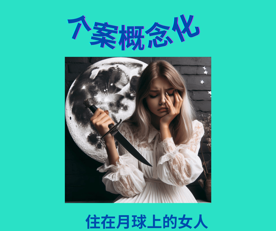 住在月球上的女人